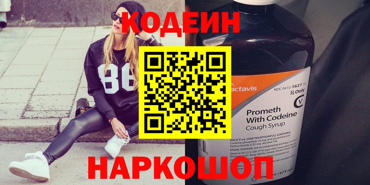 Кодеин Purple Drank Хабаровск