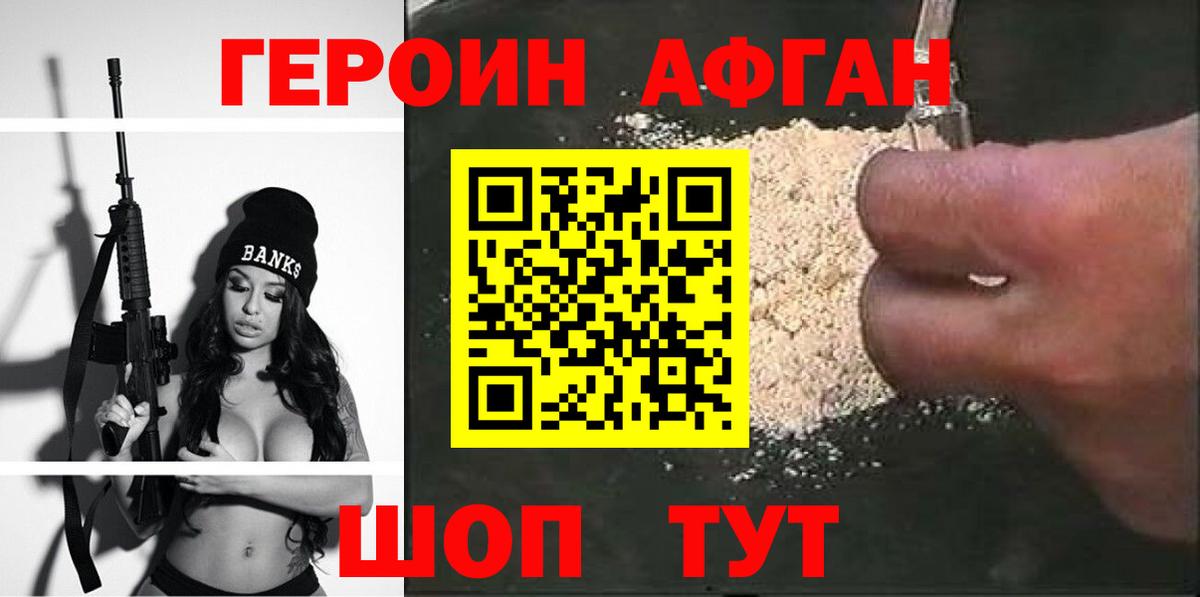 ГЕРОИН  Героин Афган  Вход с VPN  Хабаровск 